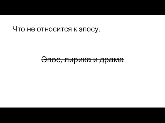 Что не относится к эпосу. Эпос, лирика и драма