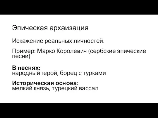 Эпическая архаизация Искажение реальных личностей. Пример: Марко Королевич (сербские эпические песни)