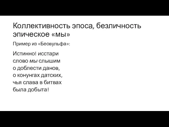 Коллективность эпоса, безличность эпическое «мы» Пример из «Беовульфа»: Истинно! исстари слово