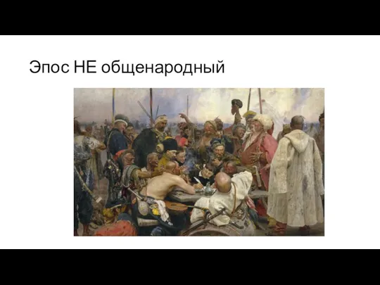 Эпос НЕ общенародный