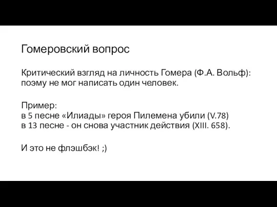 Гомеровский вопрос Критический взгляд на личность Гомера (Ф.А. Вольф): поэму не