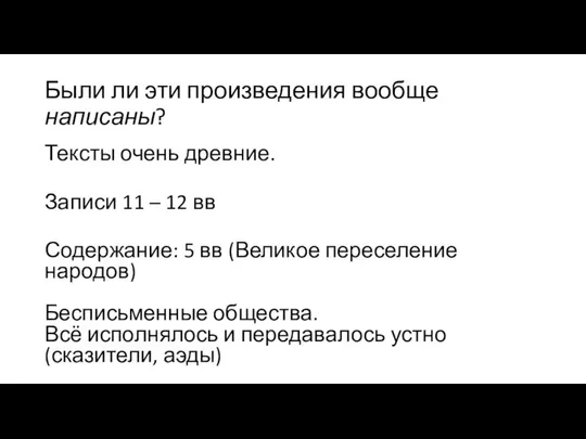 Были ли эти произведения вообще написаны? Тексты очень древние. Записи 11