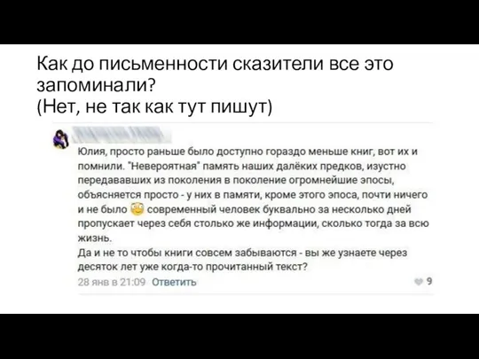 Как до письменности сказители все это запоминали? (Нет, не так как тут пишут)