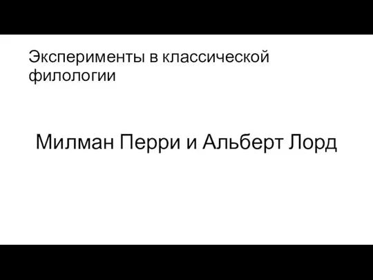 Эксперименты в классической филологии Милман Перри и Альберт Лорд