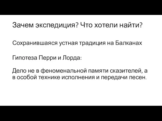 Зачем экспедиция? Что хотели найти? Сохранившаяся устная традиция на Балканах Гипотеза