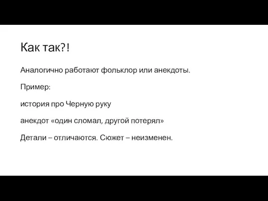 Как так?! Аналогично работают фольклор или анекдоты. Пример: история про Черную