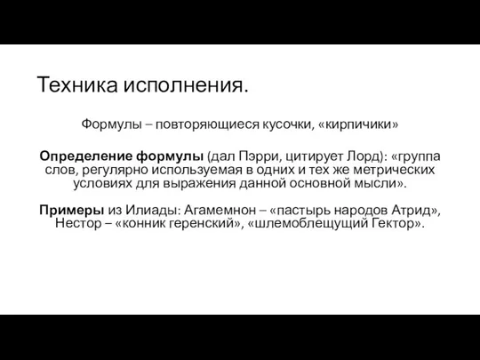 Техника исполнения. Формулы – повторяющиеся кусочки, «кирпичики» Определение формулы (дал Пэрри,