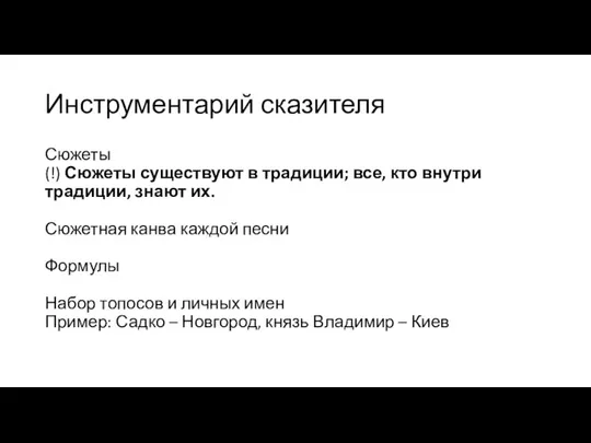 Инструментарий сказителя Сюжеты (!) Сюжеты существуют в традиции; все, кто внутри