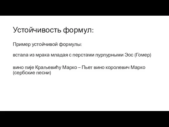 Устойчивость формул: Пример устойчивой формулы: встала из мрака младая с перстами