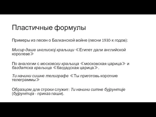 Пластичные формулы Примеры из песен о Балканской войне (песни 1930-х годов):