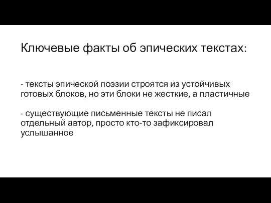 Ключевые факты об эпических текстах: - тексты эпической поэзии строятся из