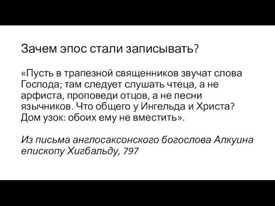 Зачем эпос стали записывать? «Пусть в трапезной священников звучат слова Господа;