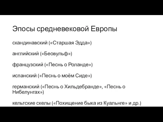 Эпосы средневековой Европы скандинавский («Старшая Эдда») английский («Беовульф») французский («Песнь о