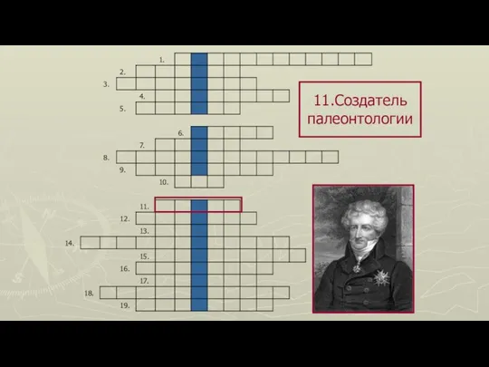 11.Создатель палеонтологии