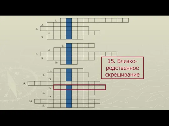 15. Близко-родственное скрещивание