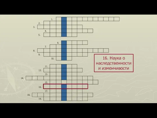 16. Наука о наследственности и изменчивости