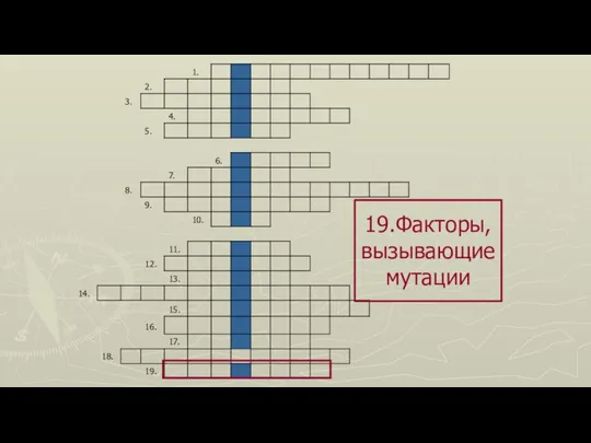 19.Факторы, вызывающие мутации