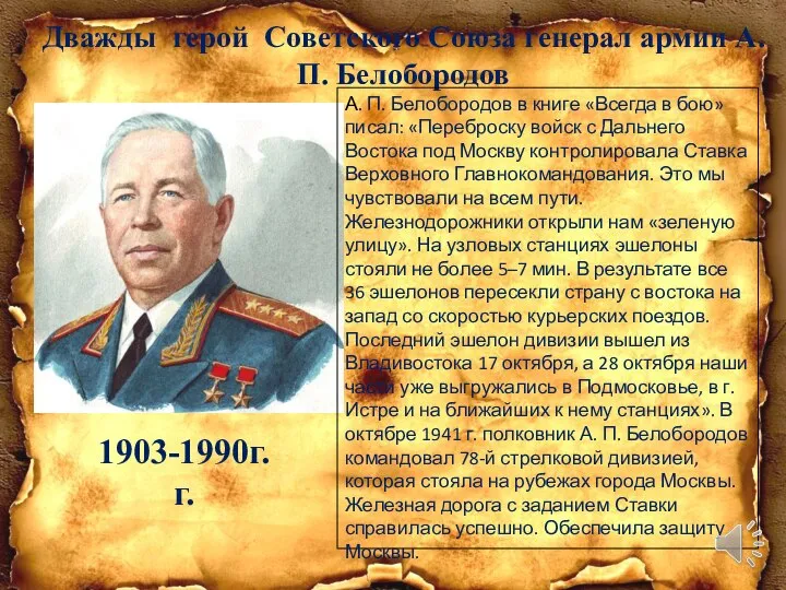 Дважды герой Советского Союза генерал армии А.П. Белобородов 1903-1990г.г. А. П.