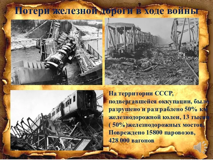 Потери железной дороги в ходе войны На территории СССР, подвергавшейся оккупации,