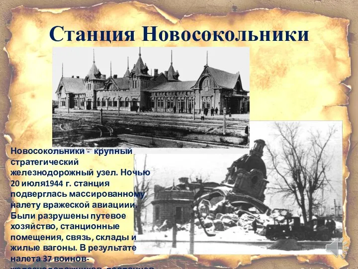 Станция Новосокольники Новосокольники - крупный стратегический железнодорожный узел. Ночью 20 июля1944