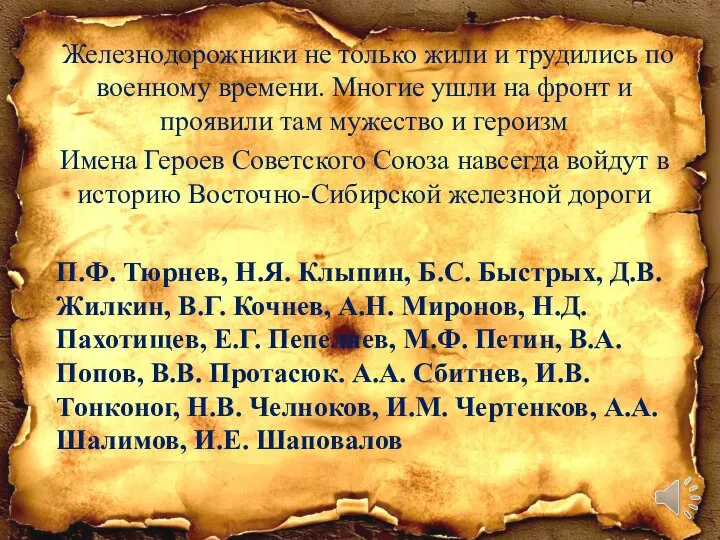 Железнодорожники не только жили и трудились по военному времени. Многие ушли