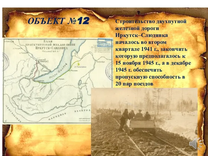 ОБЪЕКТ №12 Строительство двухпутной железной дороги Иркутск–Слюдянка началось во втором квартале