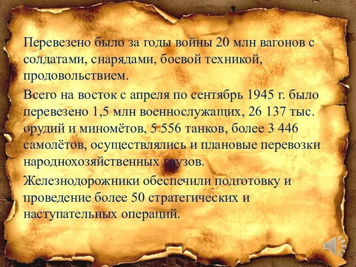 Перевезено было за годы войны 20 млн вагонов с солдатами, снарядами,