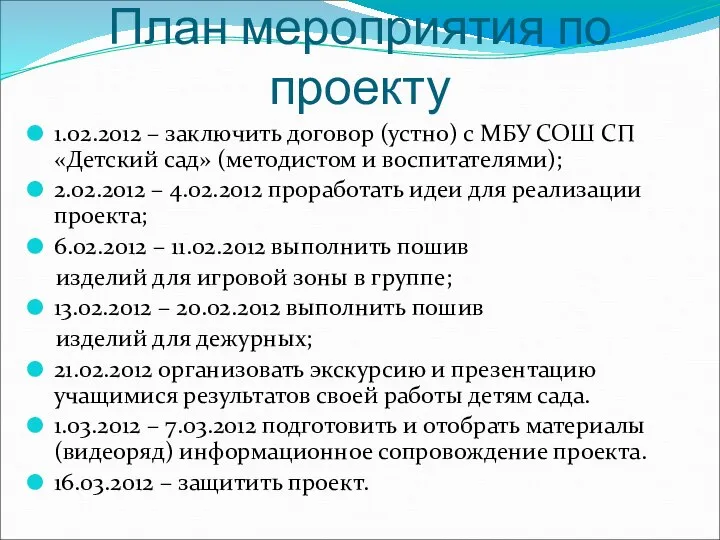 План мероприятия по проекту 1.02.2012 – заключить договор (устно) с МБУ