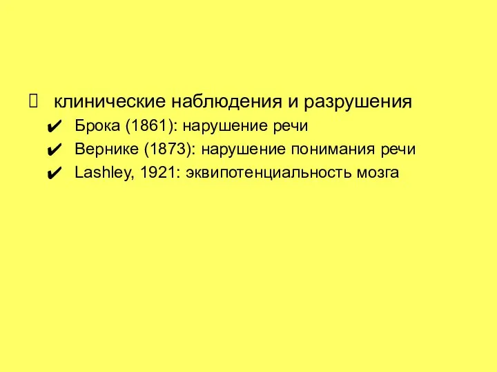 клинические наблюдения и разрушения Брока (1861): нарушение речи Вернике (1873): нарушение