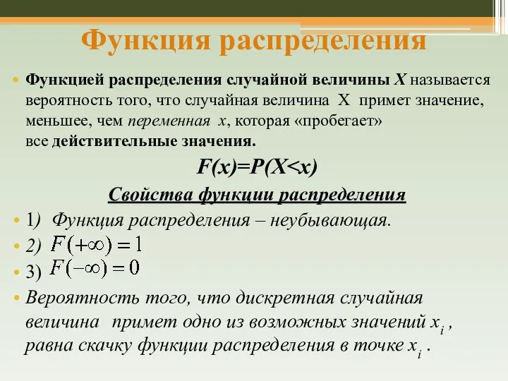 Функция распределения Функцией распределения случайной величины Х называется вероятность того, что