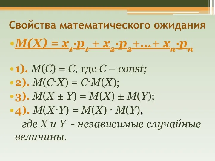 Свойства математического ожидания M(X) = х1·р1 + х2·р2+…+ хn·рn 1). M(C)