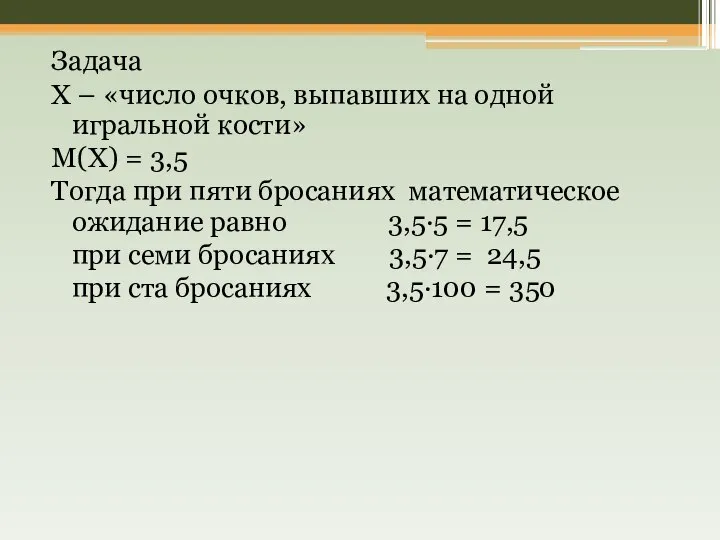 Задача Х – «число очков, выпавших на одной игральной кости» М(Х)