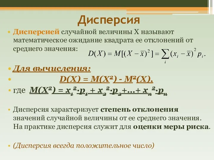 Дисперсия Дисперсией случайной величины Х называют математическое ожидание квадрата ее отклонений