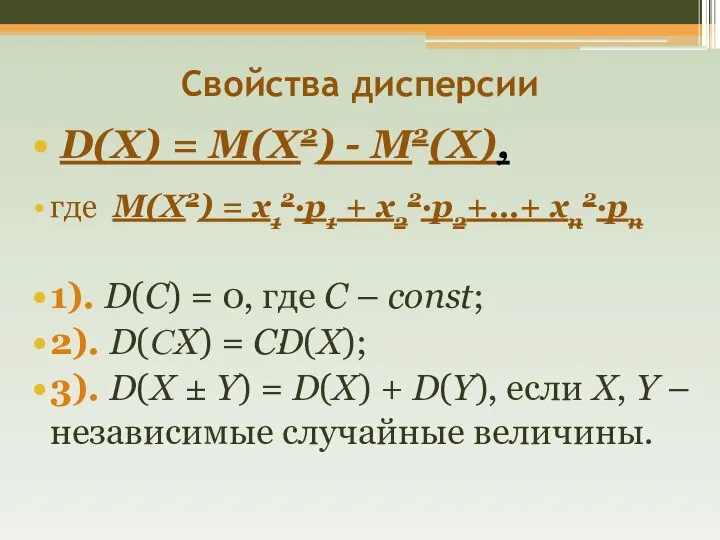 Свойства дисперсии D(X) = M(X2) - M2(X), где M(X2) = х12·р1