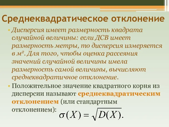 Среднеквадратическое отклонение Дисперсия имеет размерность квадрата случайной величины: если ДСВ имеет