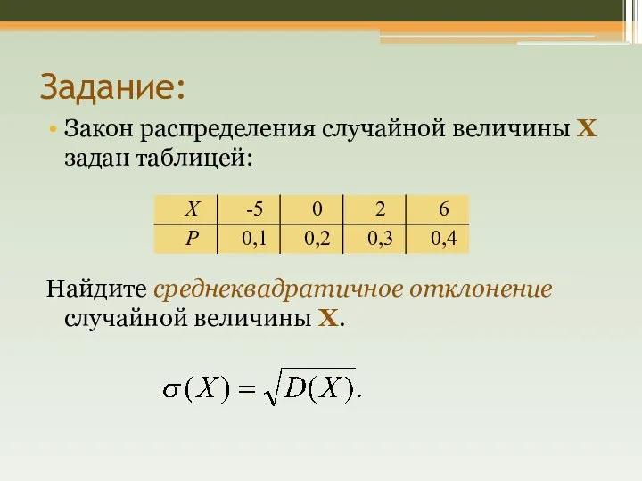 Задание: Закон распределения случайной величины Х задан таблицей: Найдите среднеквадратичное отклонение случайной величины Х.