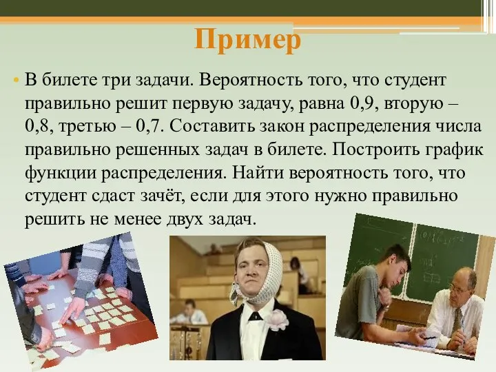 Пример В билете три задачи. Вероятность того, что студент правильно решит