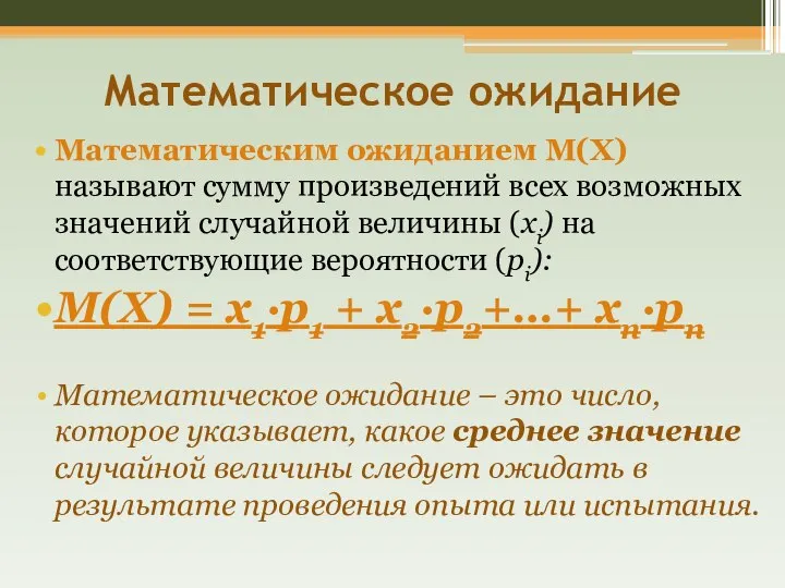 Математическое ожидание Математическим ожиданием M(X) называют сумму произведений всех возможных значений