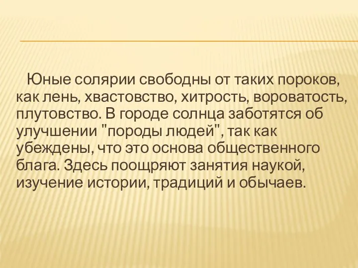 Юные солярии свободны от таких пороков, как лень, хвастовство, хитрость, вороватость,