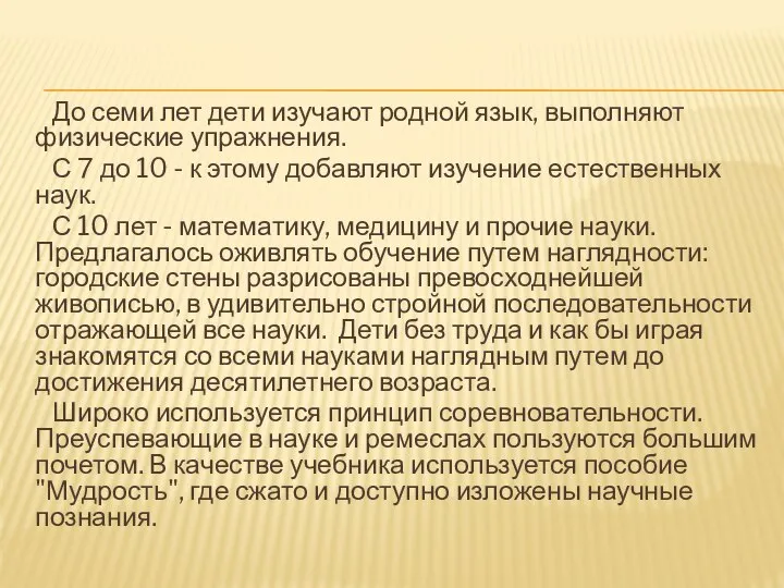 До семи лет дети изучают родной язык, выполняют физические упражнения. С