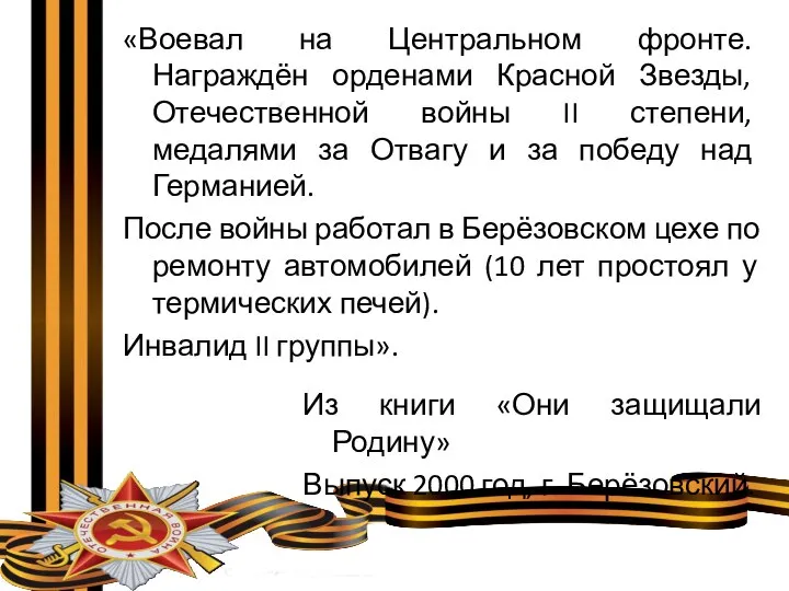 «Воевал на Центральном фронте. Награждён орденами Красной Звезды, Отечественной войны II