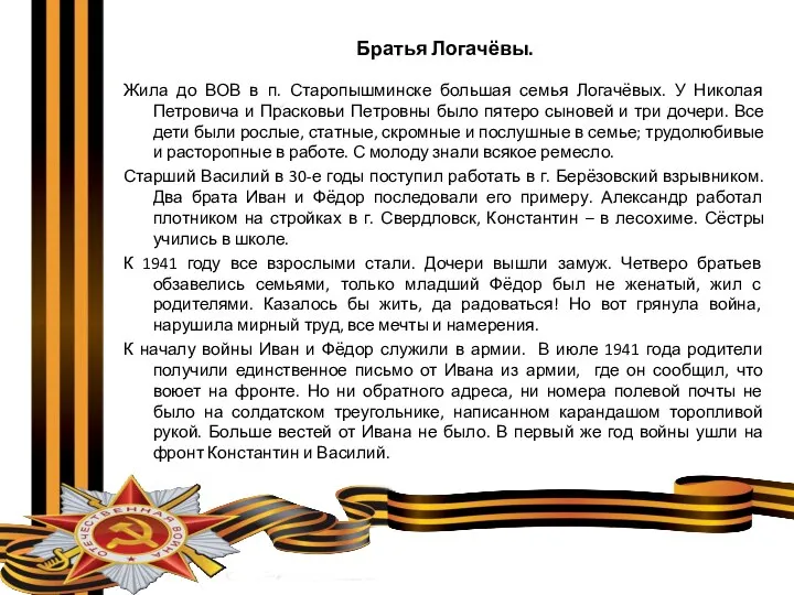 Братья Логачёвы. Жила до ВОВ в п. Старопышминске большая семья Логачёвых.