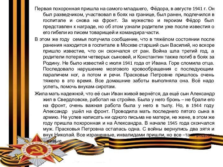 Первая похоронная пришла на самого младшего, Фёдора, в августе 1941 г.