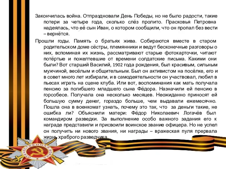 Закончилась война. Отпраздновали День Победы, но не было радости, такие потери