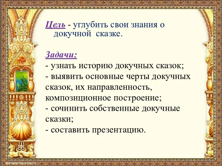 Цель - углубить свои знания о докучной сказке. Задачи: - узнать