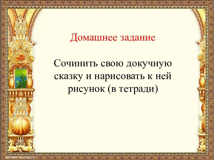 Домашнее задание Сочинить свою докучную сказку и нарисовать к ней рисунок (в тетради)