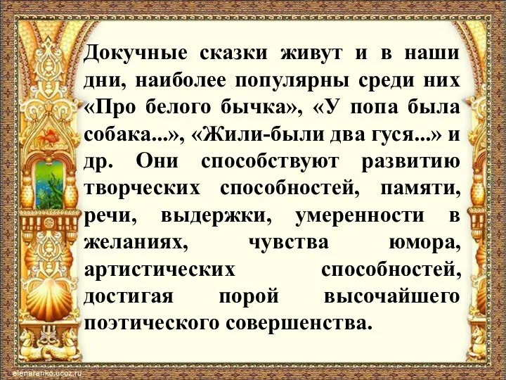 Докучные сказки живут и в наши дни, наиболее популярны среди них