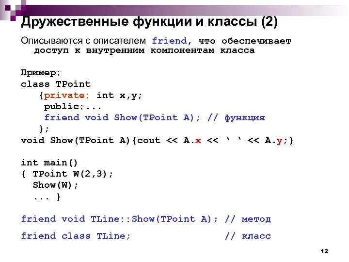 Дружественные функции и классы (2) Описываются с описателем friend, что обеспечивает