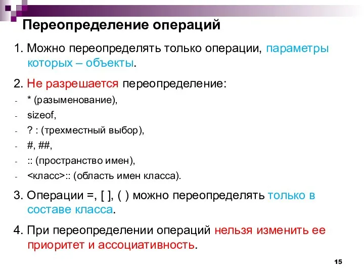 Переопределение операций 1. Можно переопределять только операции, параметры которых – объекты.