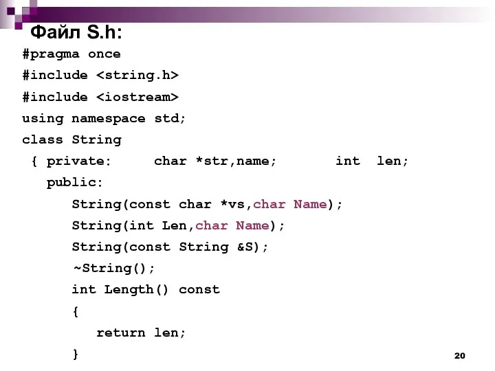 Файл S.h: #pragma once #include #include using namespace std; class String